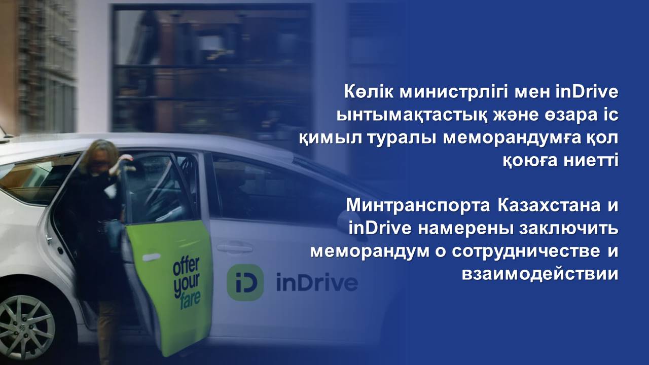 Көлік министрлігі мен inDrive ынтымақтастық және өзара іс қимыл туралы меморандумға қол қоюға ниетті