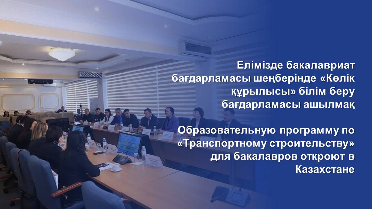 Образовательную программу по «Транспортному строительству» для бакалавров откроют в Казахстане