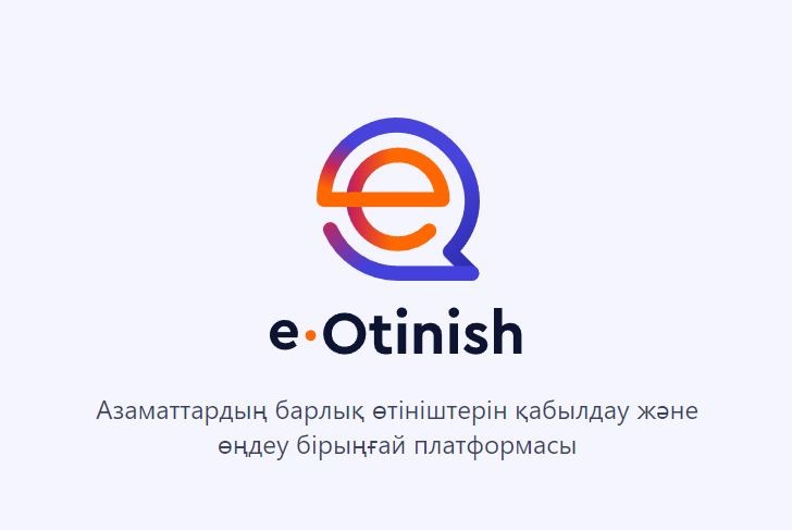 Азаматтардың барлық өтініштерін қабылдау мен өңдеудің бірыңғай платформасы