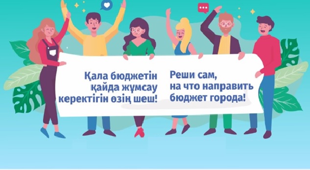 В городе Кокшетау стартует проект «Бюджет народного участия» 2024 года