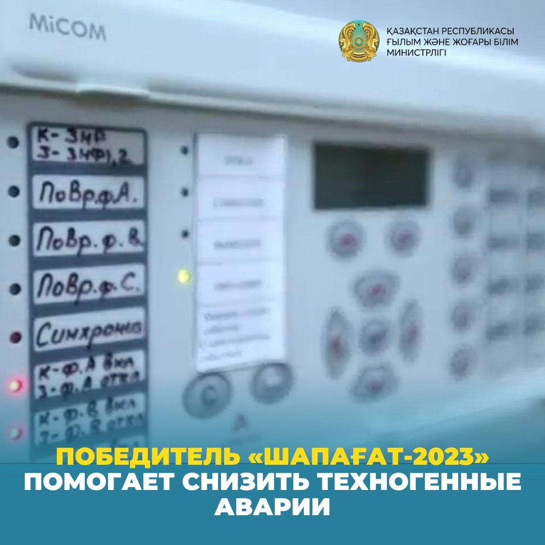 Победитель «Шапағат-2023» помогает снизить техногенные аварии