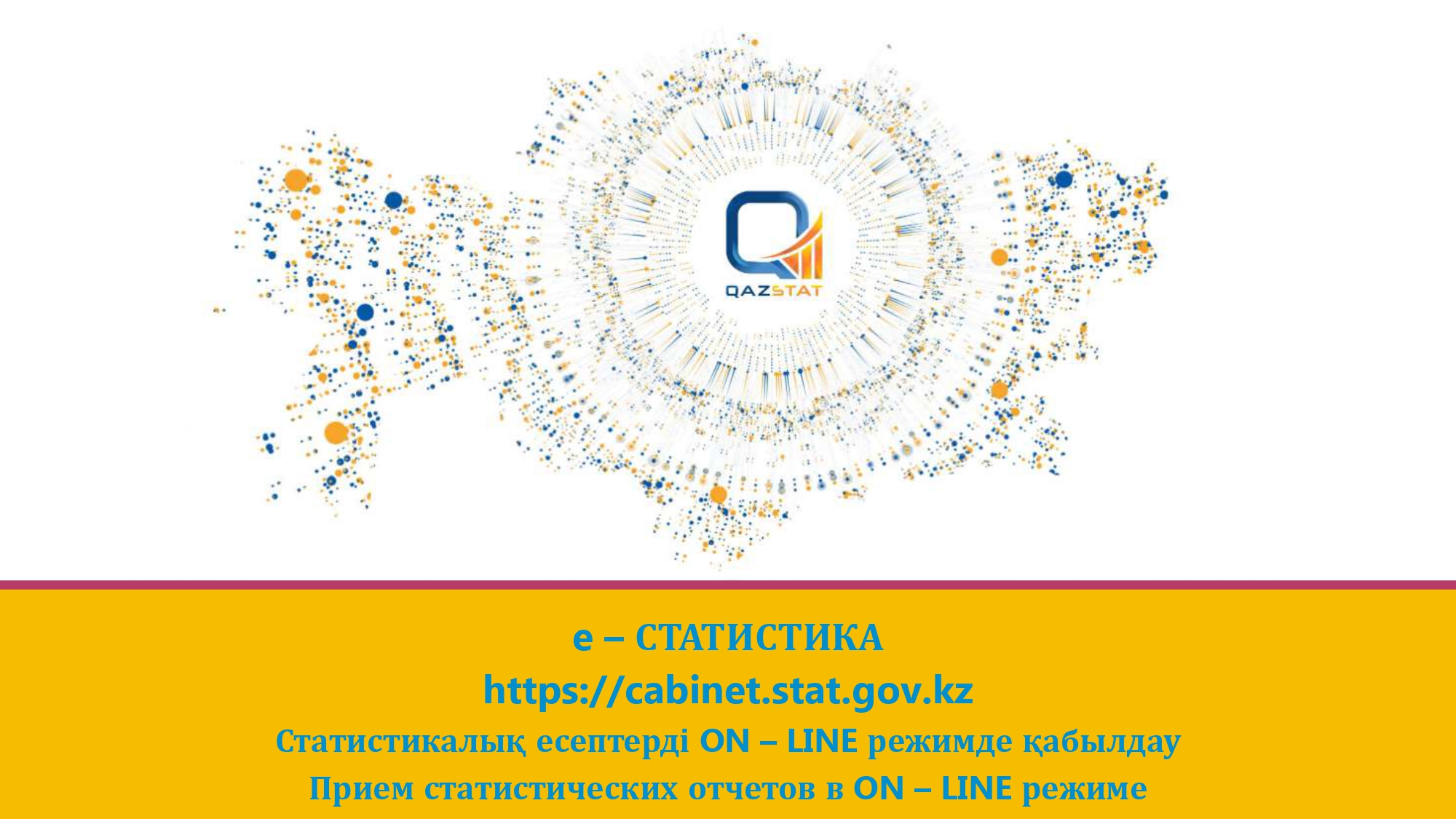 Статистикалық есептерді ON – LINE режимде қабылдау