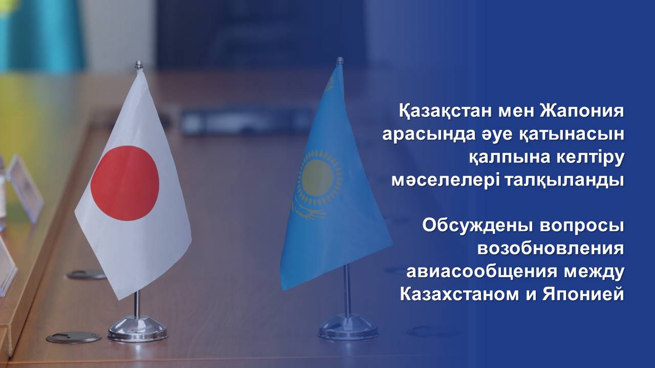 Обсуждены вопросы возобновления авиасообщения между Казахстаном и Японией