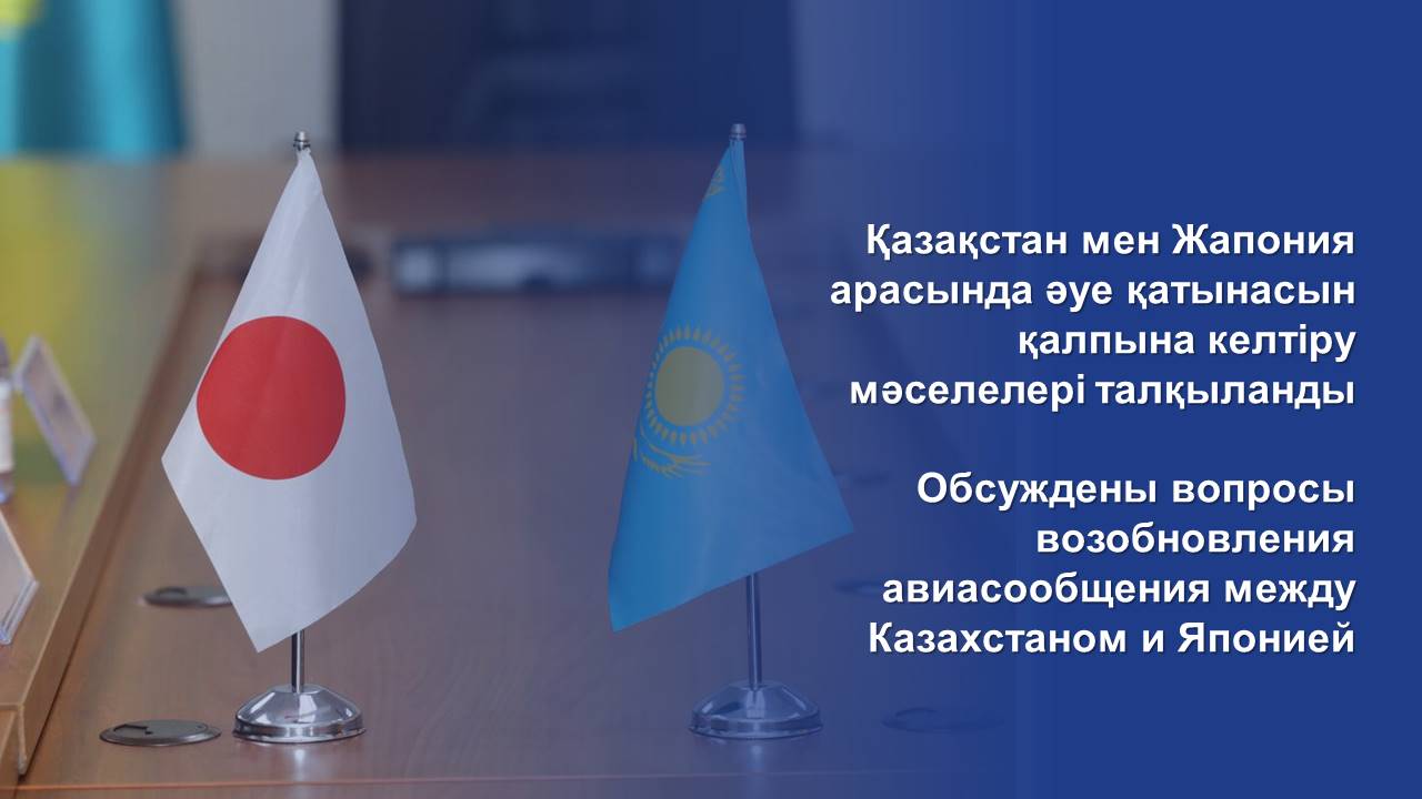 Қазақстан мен Жапония арасында әуе қатынасын қалпына келтіру мәселелері талқыланды