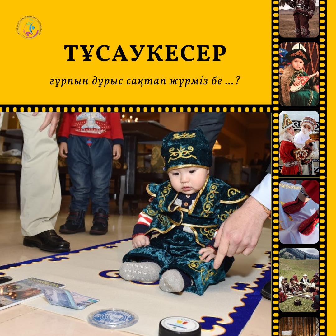 Тұсаукесер салты