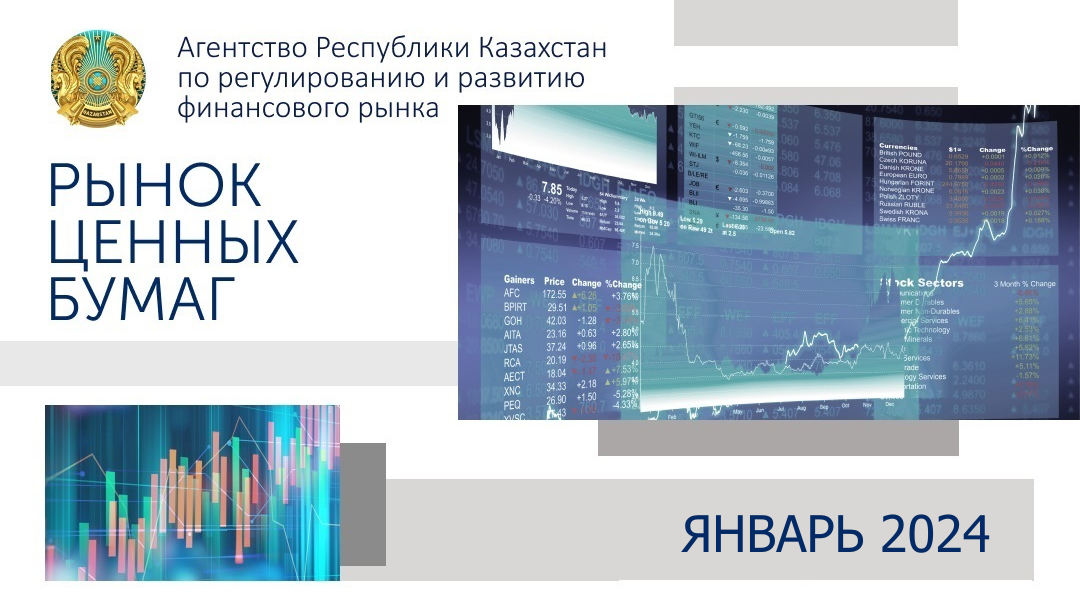 О состоянии рынка ценных бумаг Казахстана  на 1 февраля 2024 года