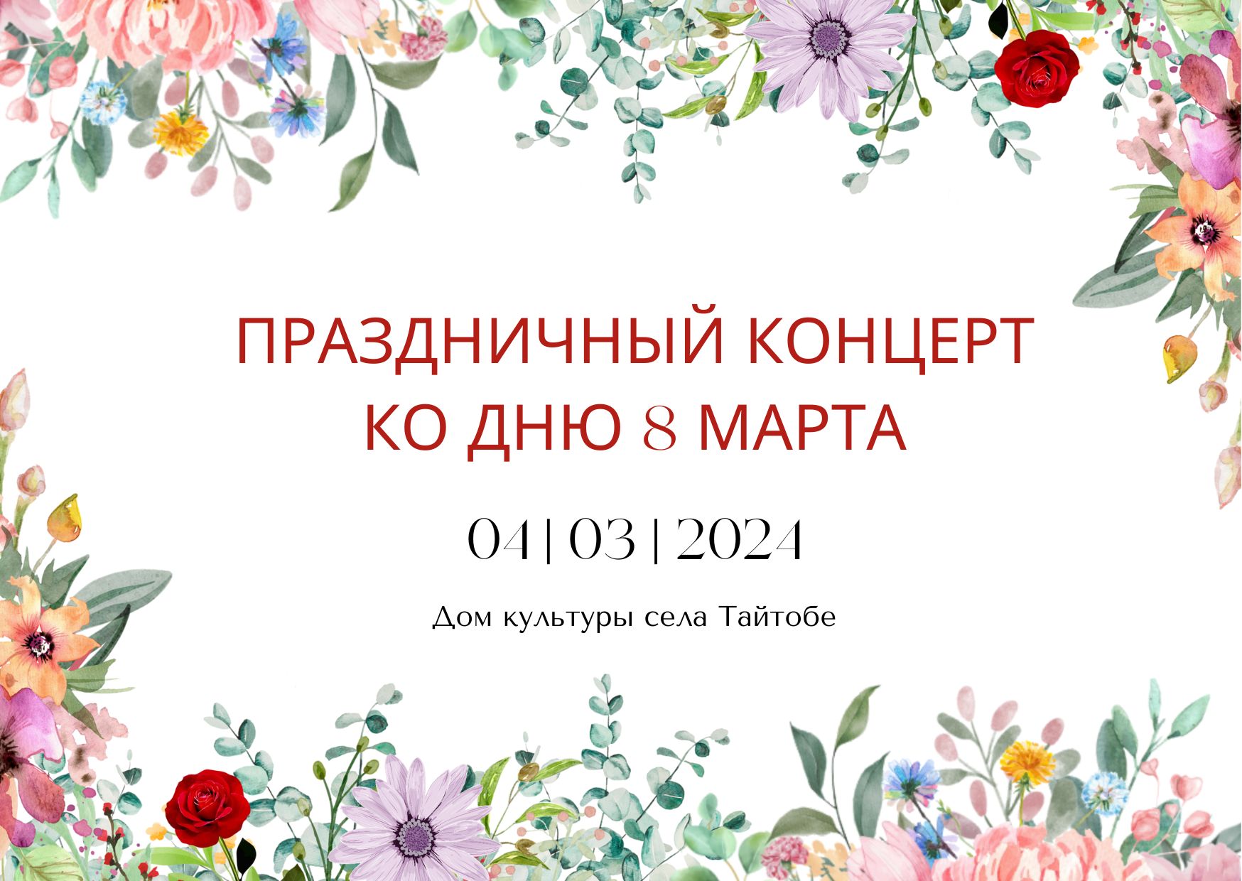 Праздничный концерт ко Дню 8 Марта