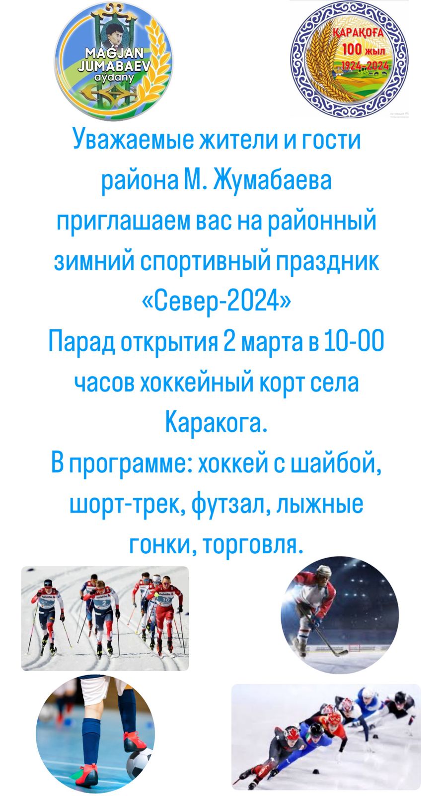 Зимний спортивный праздник "Север-2024"