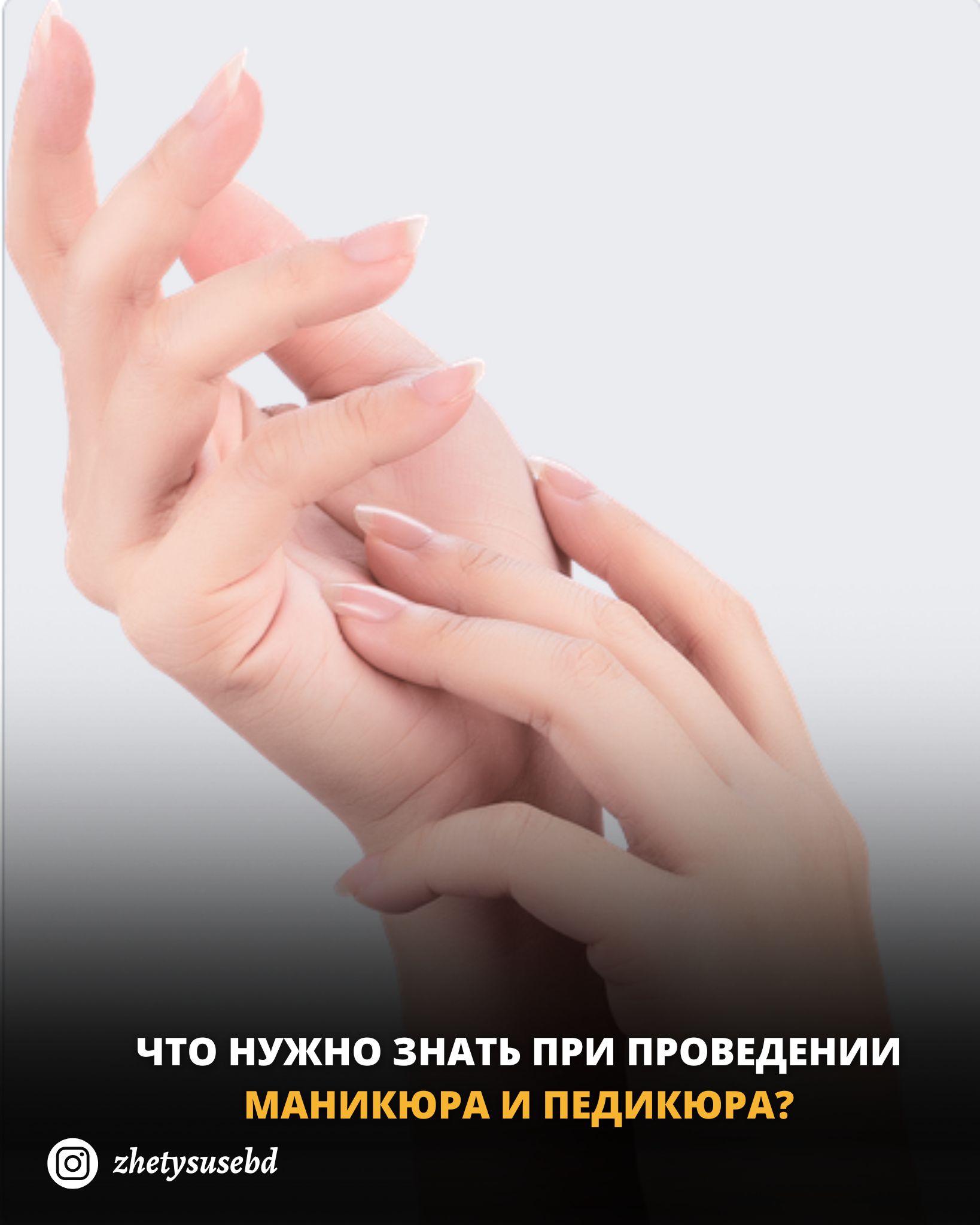 Маникюр мен педикюр жасау кезінде нені білу қажет?