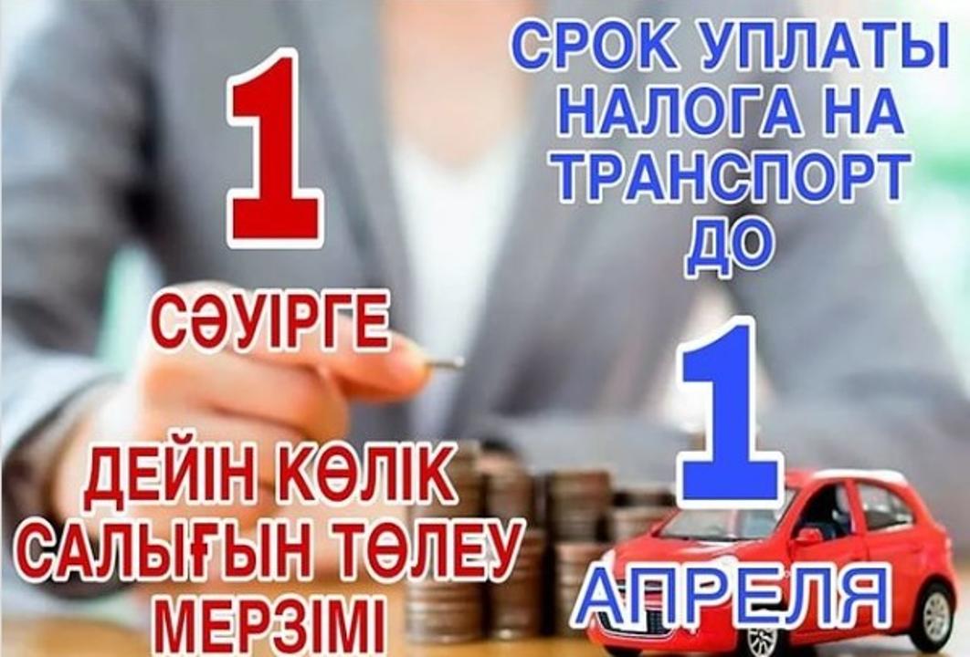 Срок уплаты физическими лицами налог на транспортные средства за 2023 год  1 апреля 2024 года