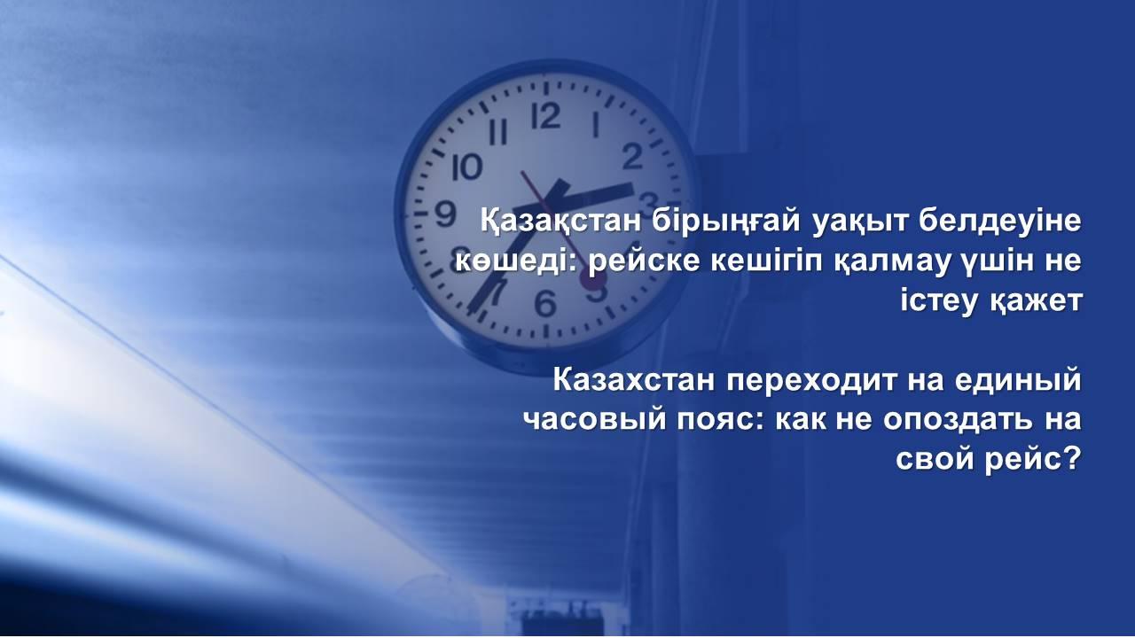 Казахстан переходит на единый часовой пояс: как не опоздать на свой рейс?