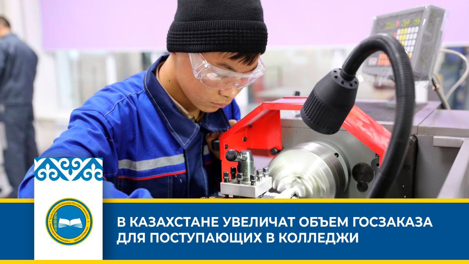 В КАЗАХСТАНЕ УВЕЛИЧАТ ОБЪЕМ ГОСЗАКАЗА ДЛЯ ПОСТУПАЮЩИХ В КОЛЛЕДЖИ