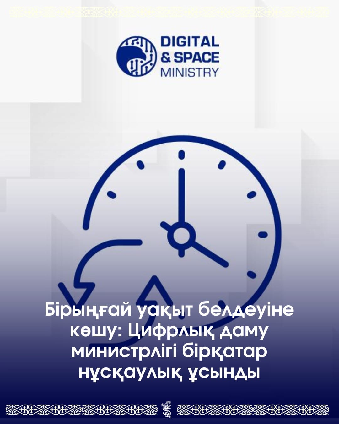 Бірыңғай уақыт белдеуіне көшу: Цифрлық даму министрлігі бірқатар нұсқаулық ұсынды
