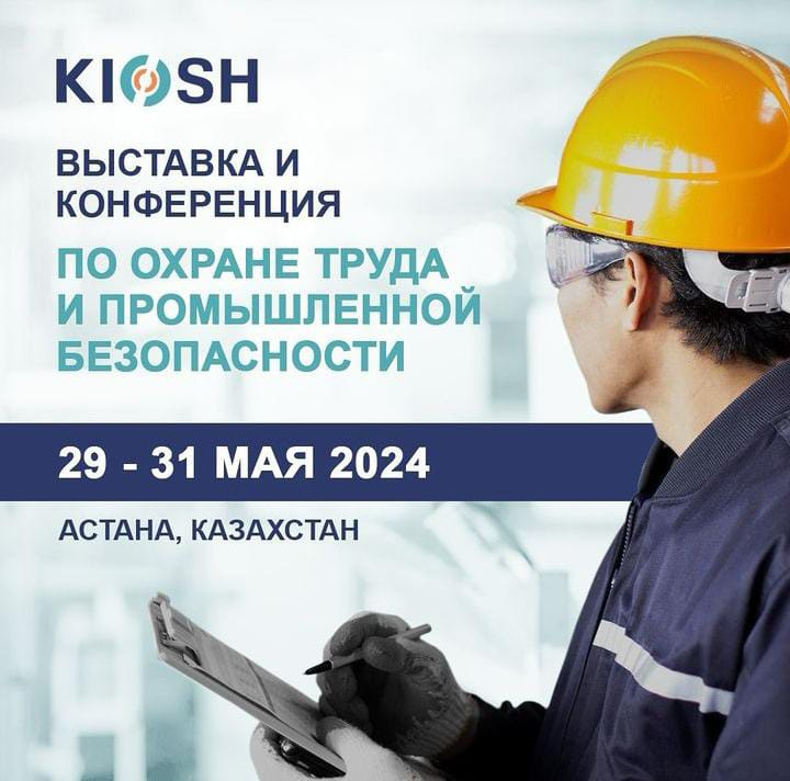 12-ая Казахстанская Международная Конференция и Выставка по Охране труда и Промышленной безопасности «KIOSH 2024»