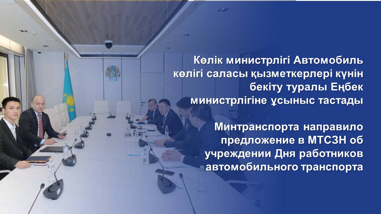 Минтранспорта направило предложение в МТСЗН об учреждении Дня работников автомобильного транспорта