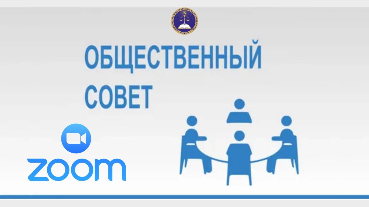 29 февраля 2024 года состоялось заседание Общественного совета Министерства юстиции Республики Казахстан