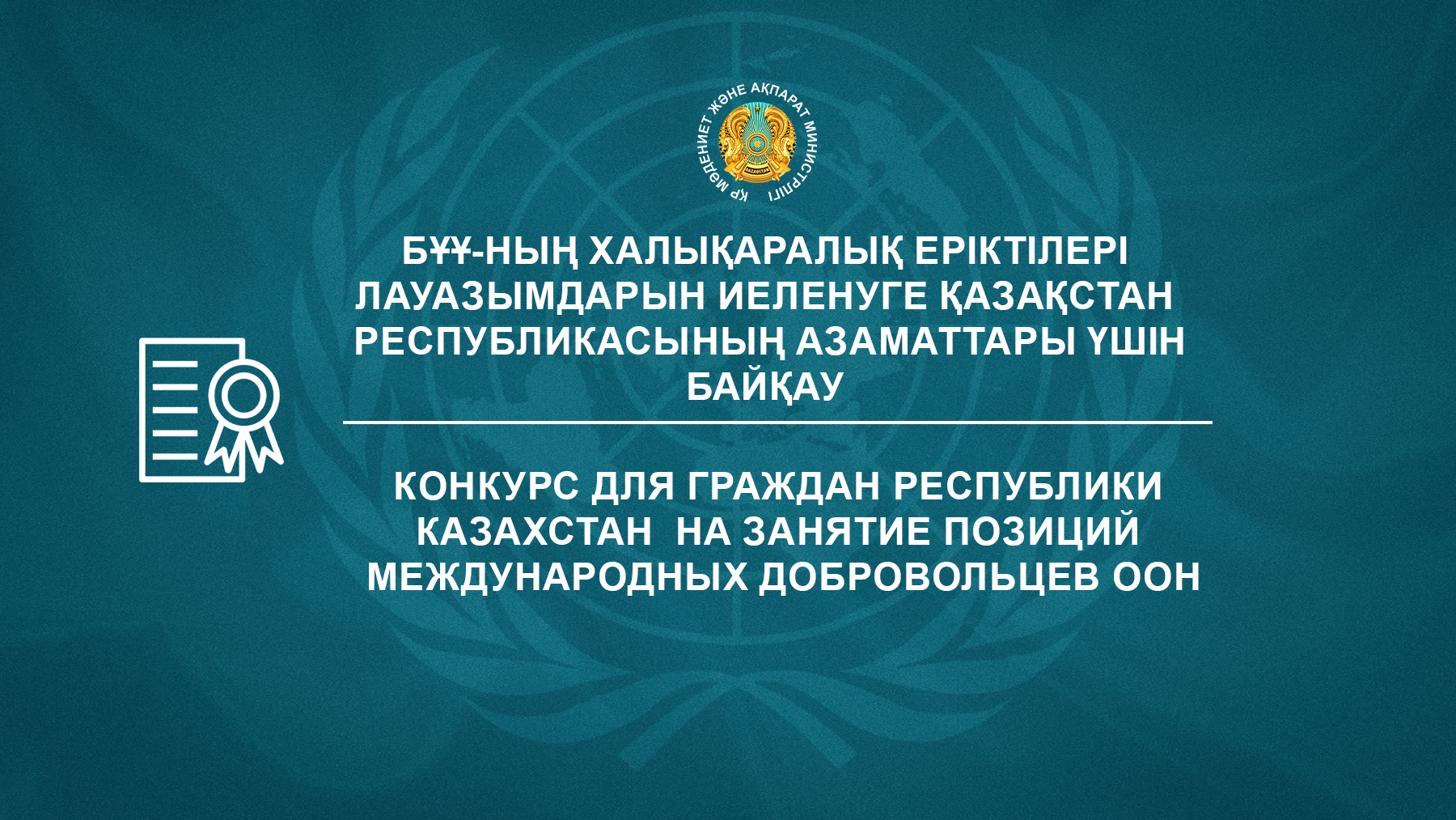 Конкурс для граждан Республики Казахстан  на занятие позиций международных Добровольцев ООН