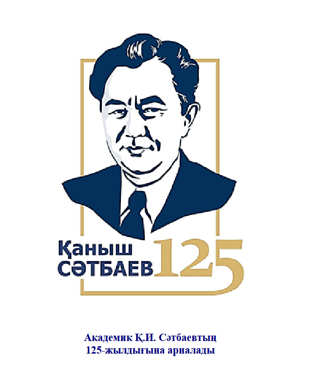 Академик Қаныш Сәтбаевтың 125 жылдығына орай Қазақстан Республикасының стратиграфиялық және петрографиялық кодекстері жарыққа шықты