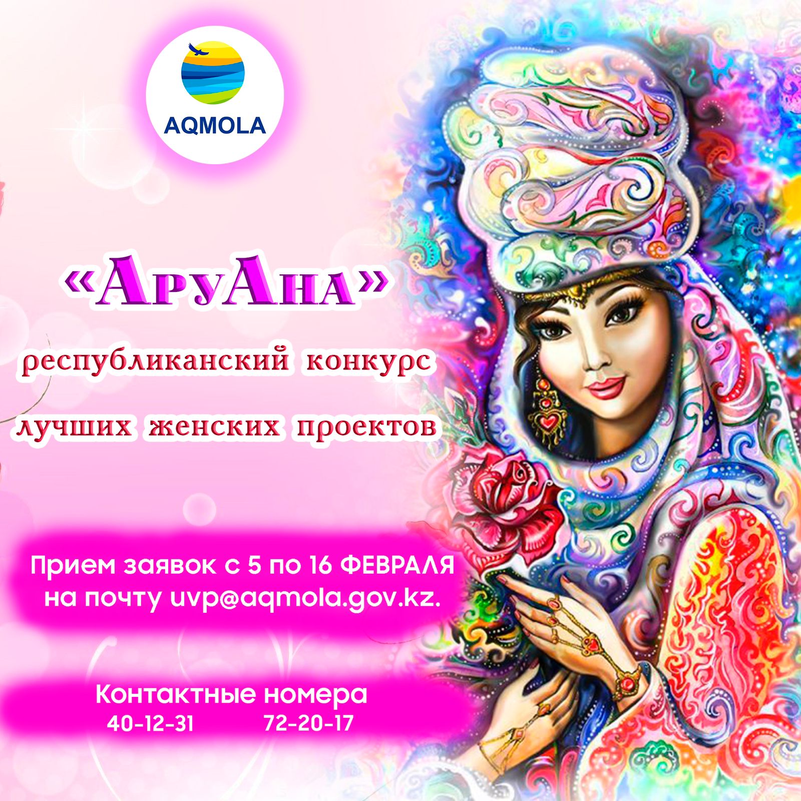 Республиканский конкурс лучших женских проектов "АруАна"
