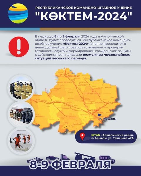 В период с 8 по 9 февраля 2024 года в Акмолинской области будет проводиться Республиканское командно-штабное учение «Көктем-2024».