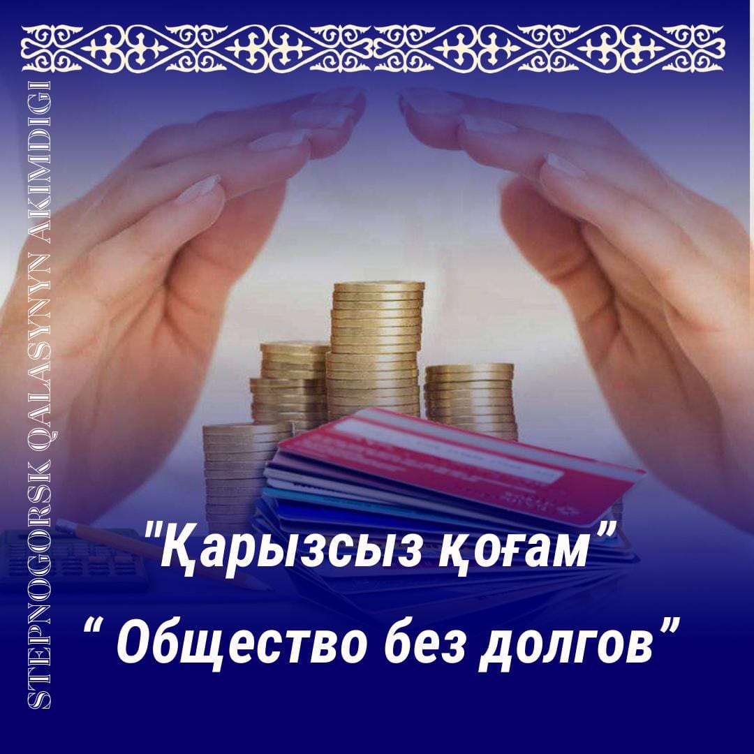 «Общество без долгов»