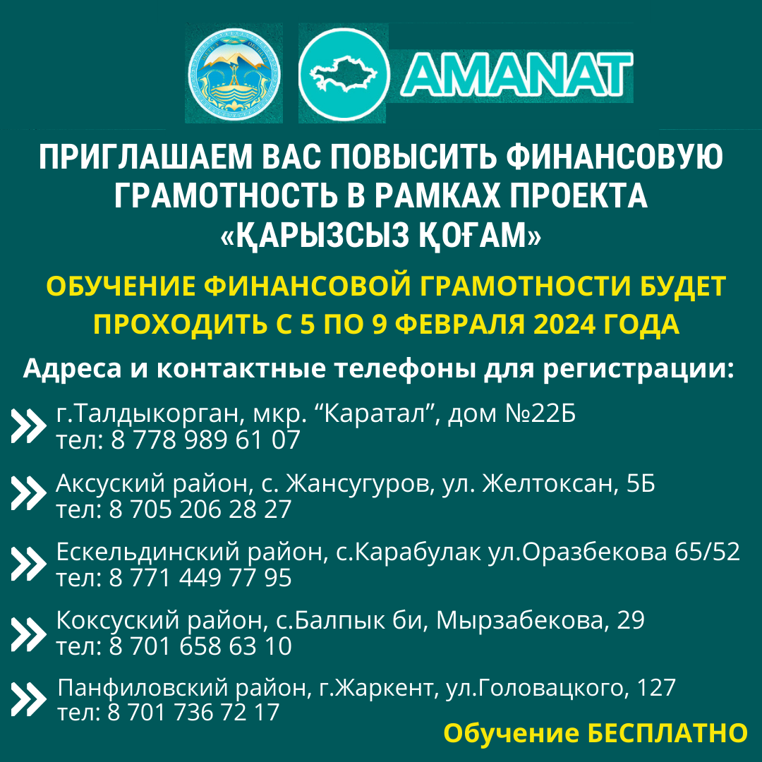 Обучение финансовой грамотности «Қарызсыз қоғам»