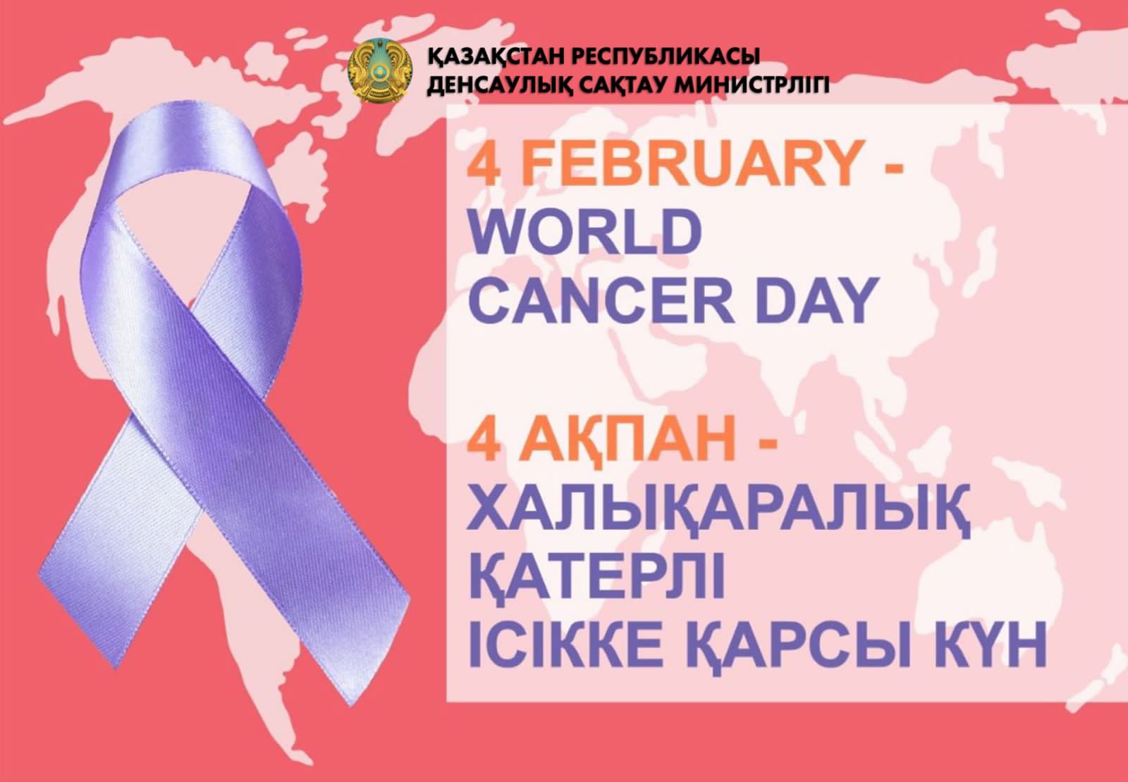 4 февраля - Всемирный день борьбы против рака 