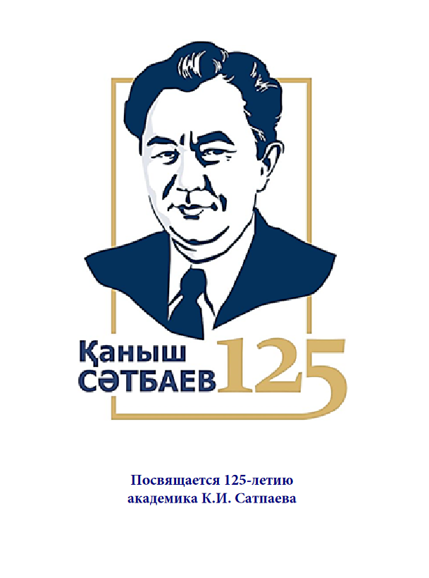 В честь 125-летия академика Каныша Сатпаева были изданы Стратиграфический и Петрографический кодексы Республики Казахстан