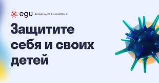 Қазақстанда вакцинацияның ресми сайты бар. egu.kz порталында вакциналар және профилактикалық екпелерді жүргізу мерзімдері туралы ақпаратты таба аласыз. Сондай-ақ, 7701 сенім телефоны жұмыс істейтінін еске саламыз, онда тәжірибелі мамандардан вакцинация бойынша кеңес алуға болады.