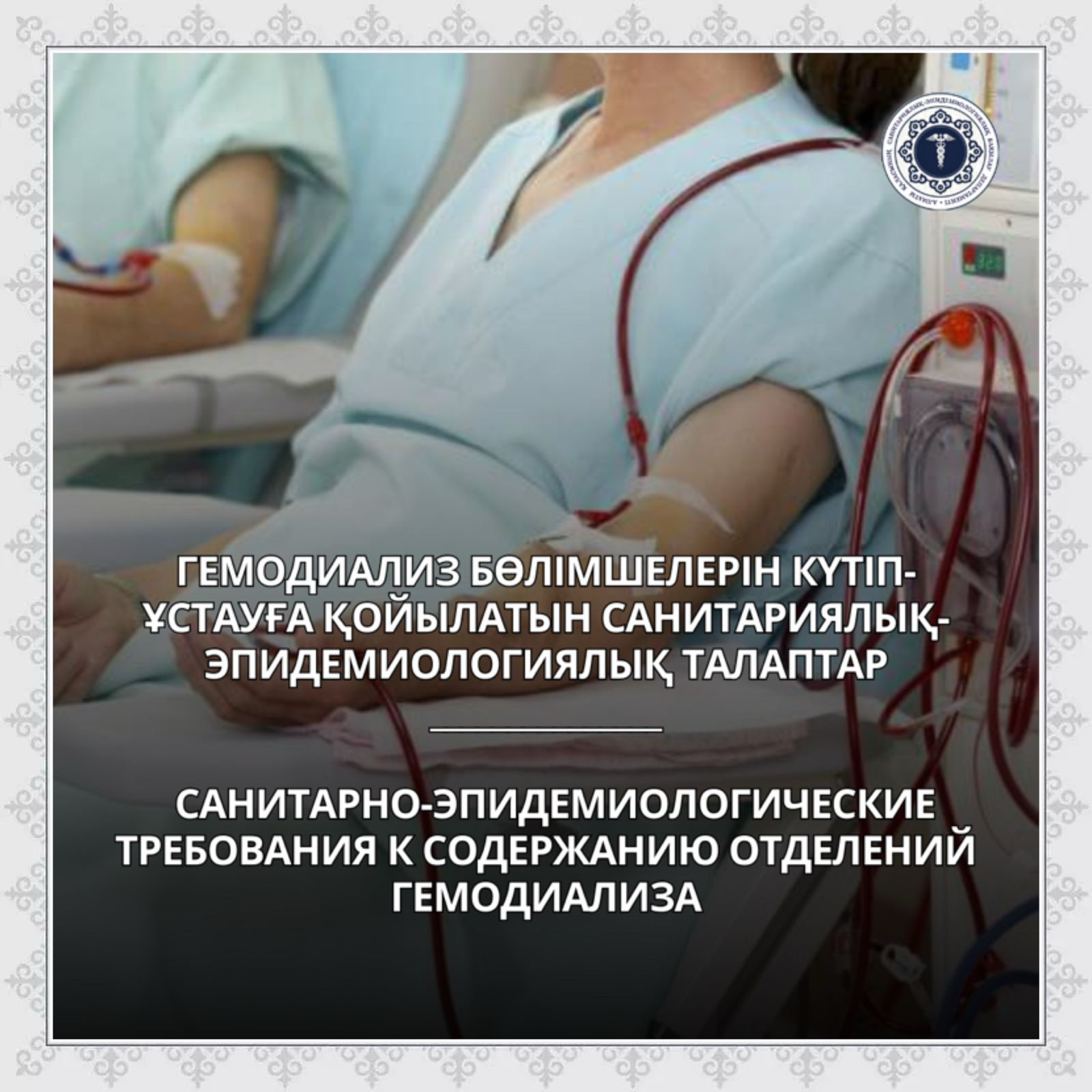 Гемодиализ бөлімшелерін күтіп-ұстауға қойылатын санитариялық-эпидемиологиялық талаптар