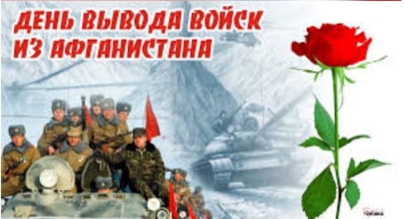 День вывода войск из Афганистана