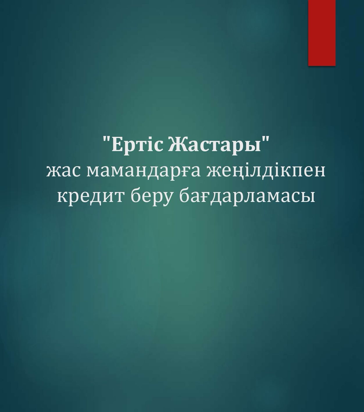 «Ертіс Жастары» жас мамандарға жеңілдікпен несие беру бағдарламасы