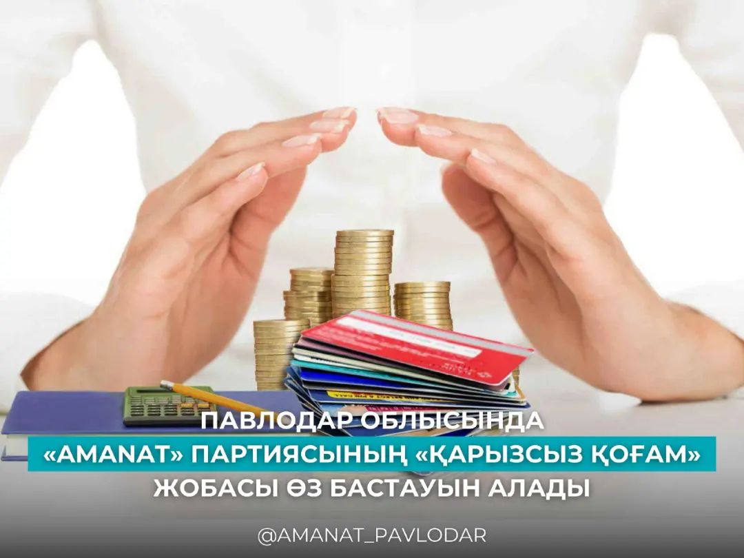 «ҚАРЖЫЛЫҚ САУАТТЫЛЫҚТЫҢ ТЕГІН КУРСТАРЫ»: 5 АҚПАННАН БАСТАП ПАВЛОДАР ОБЛЫСЫНДА «AMANAT» ПАРТИЯСЫНЫҢ «ҚАРЫЗСЫЗ ҚОҒАМ» ЖОБАСЫ ӨЗ БАСТАУЫН АЛАДЫ