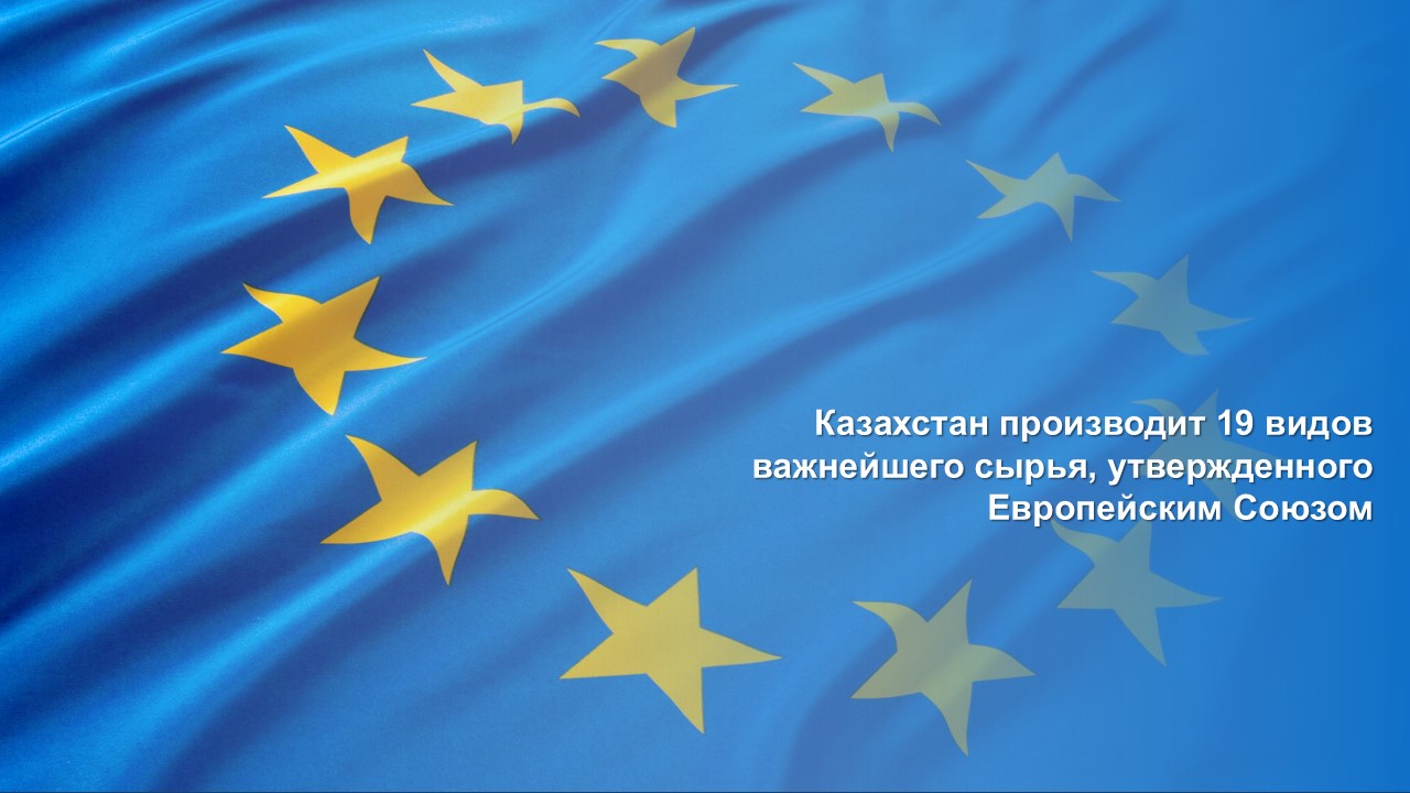 Казахстан производит 19 видов важнейшего сырья, утвержденного Европейским Союзом