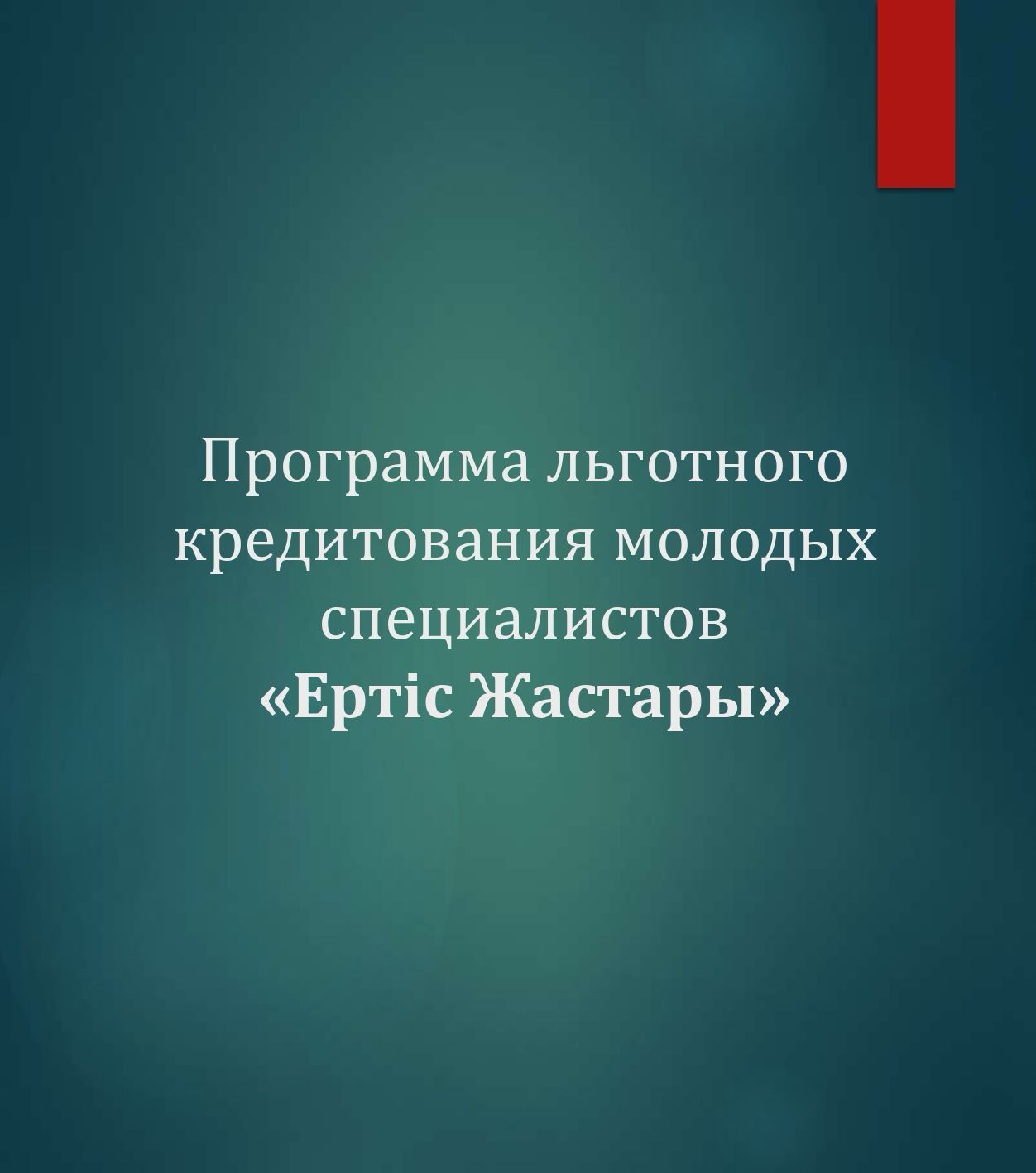 Программа льготного кредитования молодых специалистов "Ертіс Жастары"
