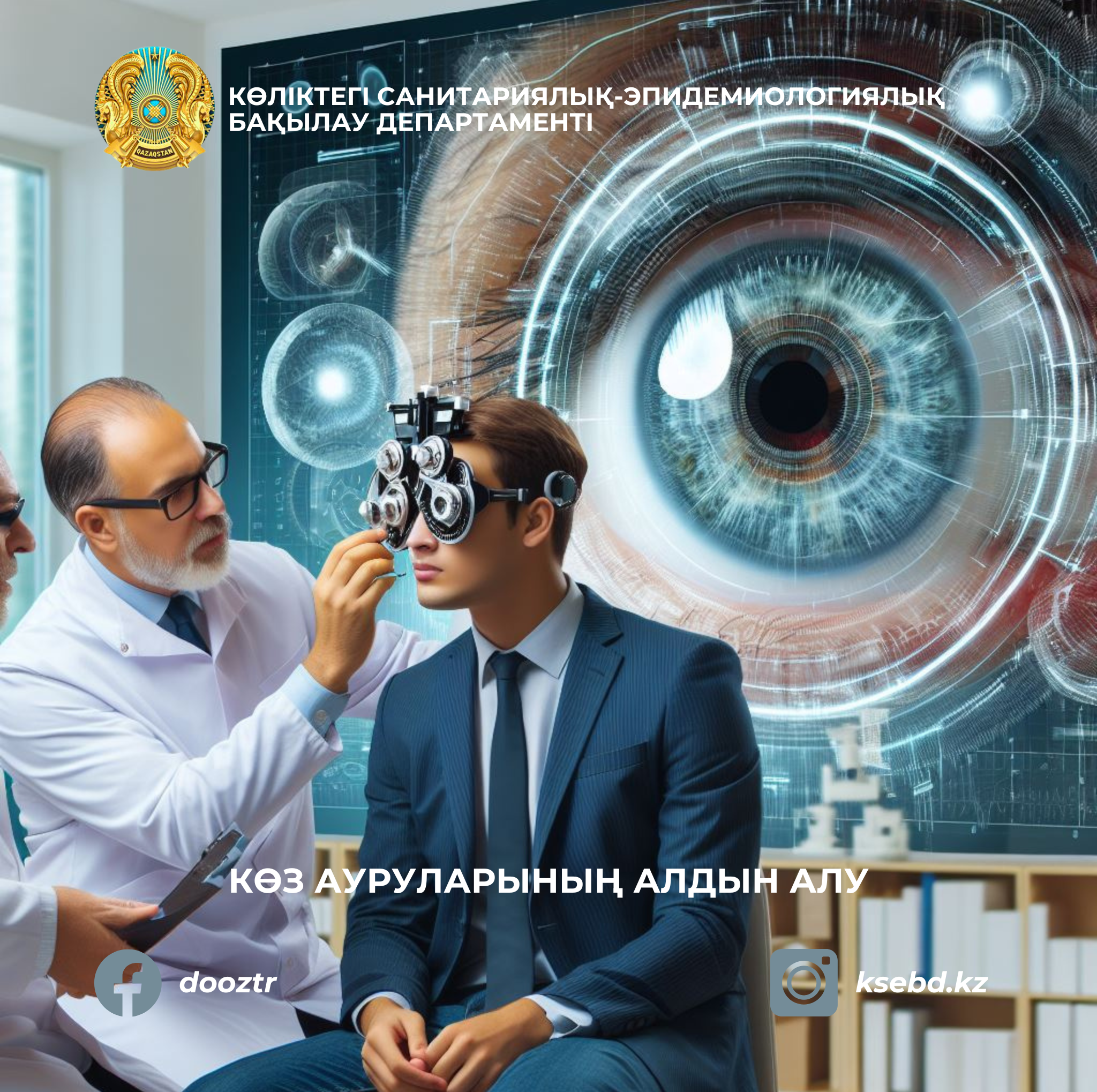 Көз ауруларының алдын алу