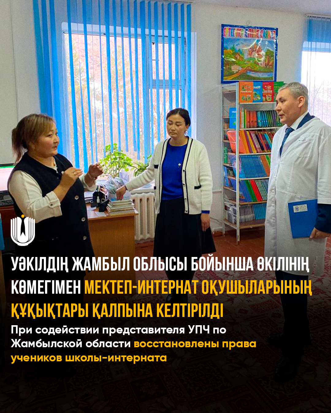 Уәкілдің Жамбыл облысы бойынша өкілінің көмегімен мектеп-интернат оқушыларының құқықтары қалпына келтірілді