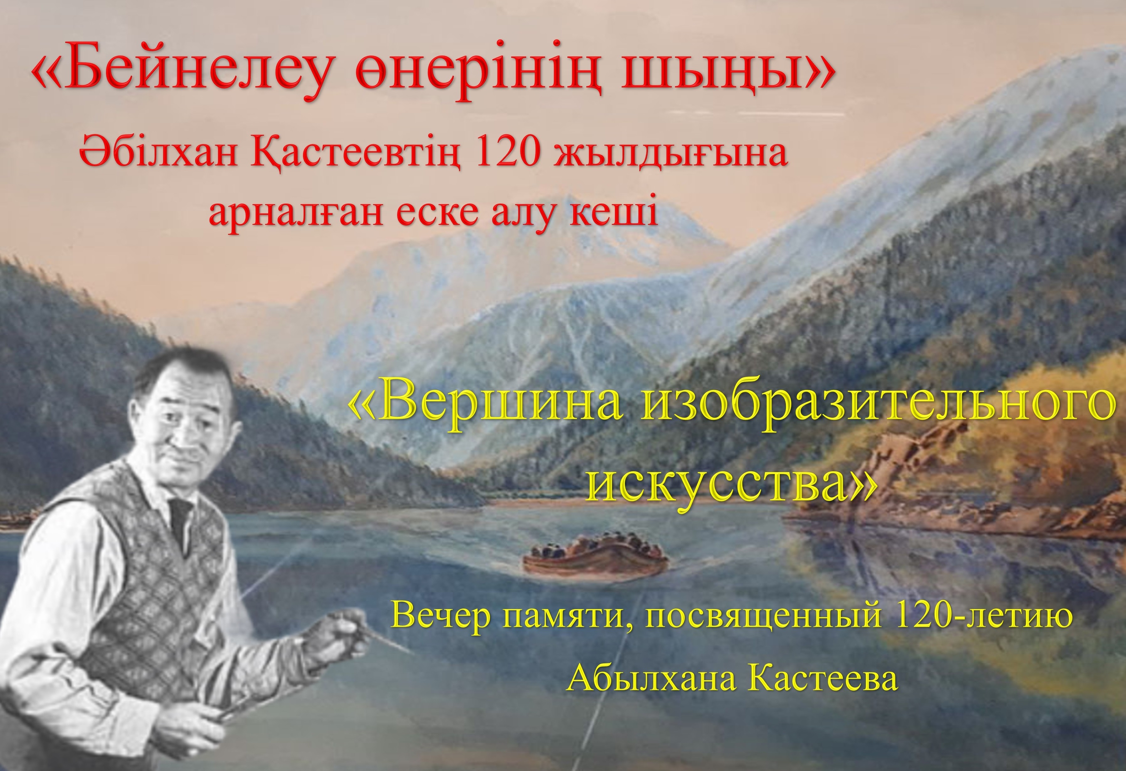 On January 30, 2024, the East Kazakhstan Museum of Art hosted a memorial evening “The Pinnacle of Fine Art”, dedicated to the 120th anniversary of the People’s Artist of Kazakhstan Abylkhan Kasteev, the founder of Kazakh fine art.