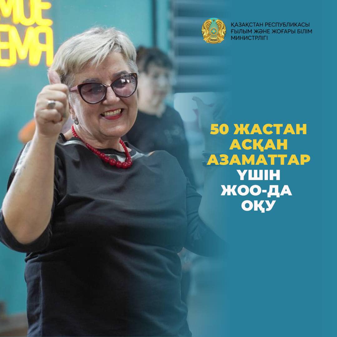 50 жастан асқан азаматтар үшін ЖОО-да оқу