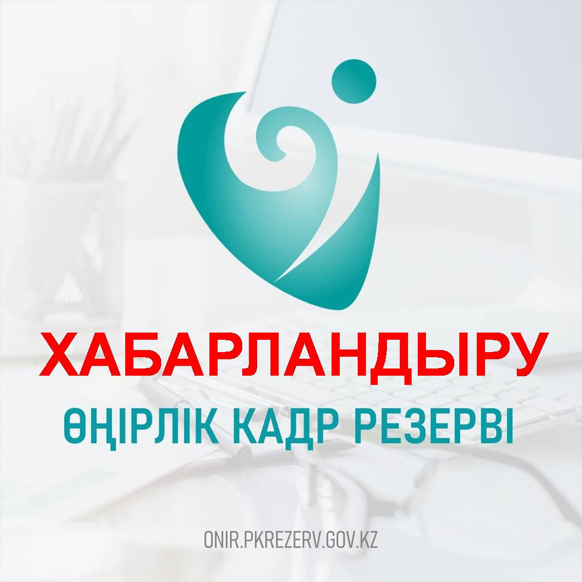 Қарағанды облысының кадрлық комиссиясы Қарағанды облысының өңірлік резервіне іріктеудің басталғанын хабарлайды.