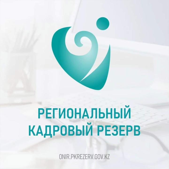 Региональный кадровый резерв