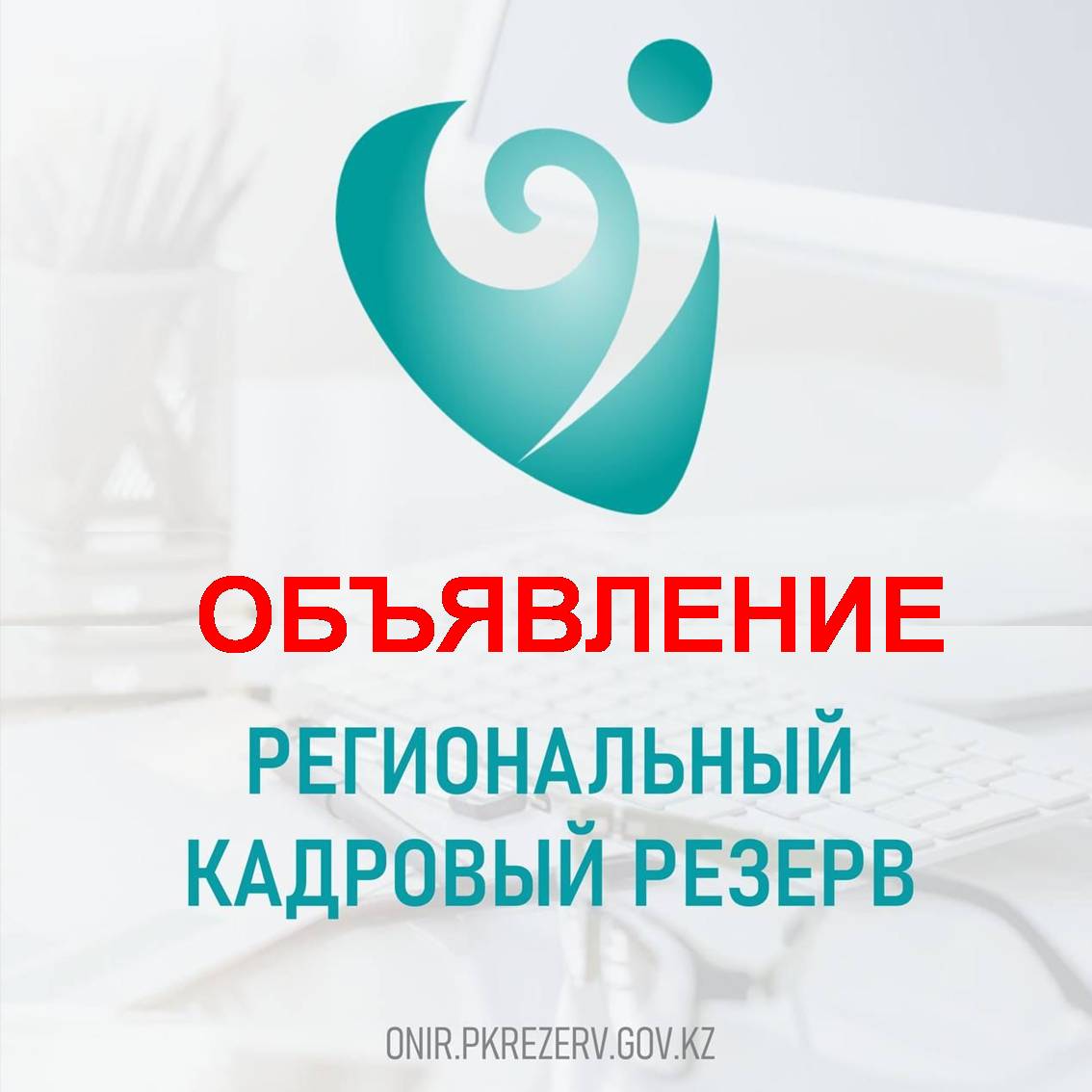 Региональный кадровый резерв