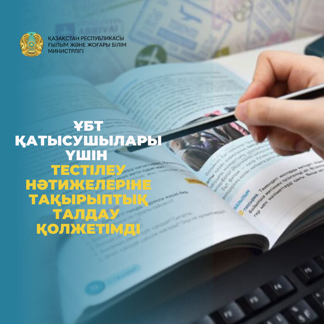 ҰБТ қатысушылары үшін тестілеу нәтижелеріне тақырыптық талдау қолжетімді