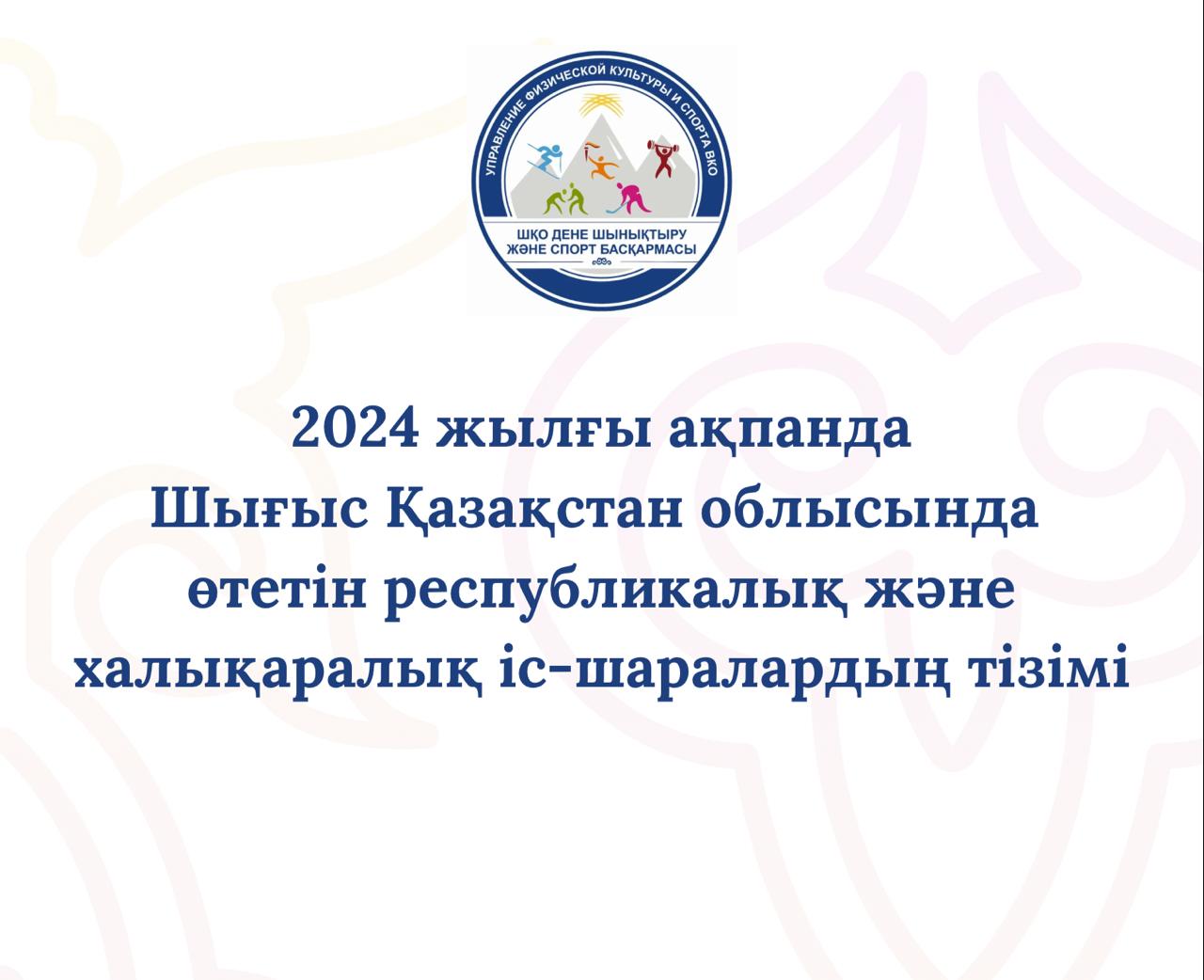 2024 жылғы ақпанда Шығыс Қазақстан облысында өтетін республикалық және халықаралық іс-шаралардың тізімі