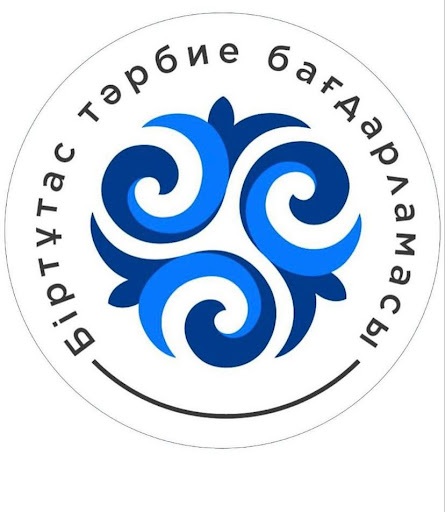 В организациях образования  Восточно-Казахстанской области успешно реализуется «Біртұтас тәрбие бағдарламасы»