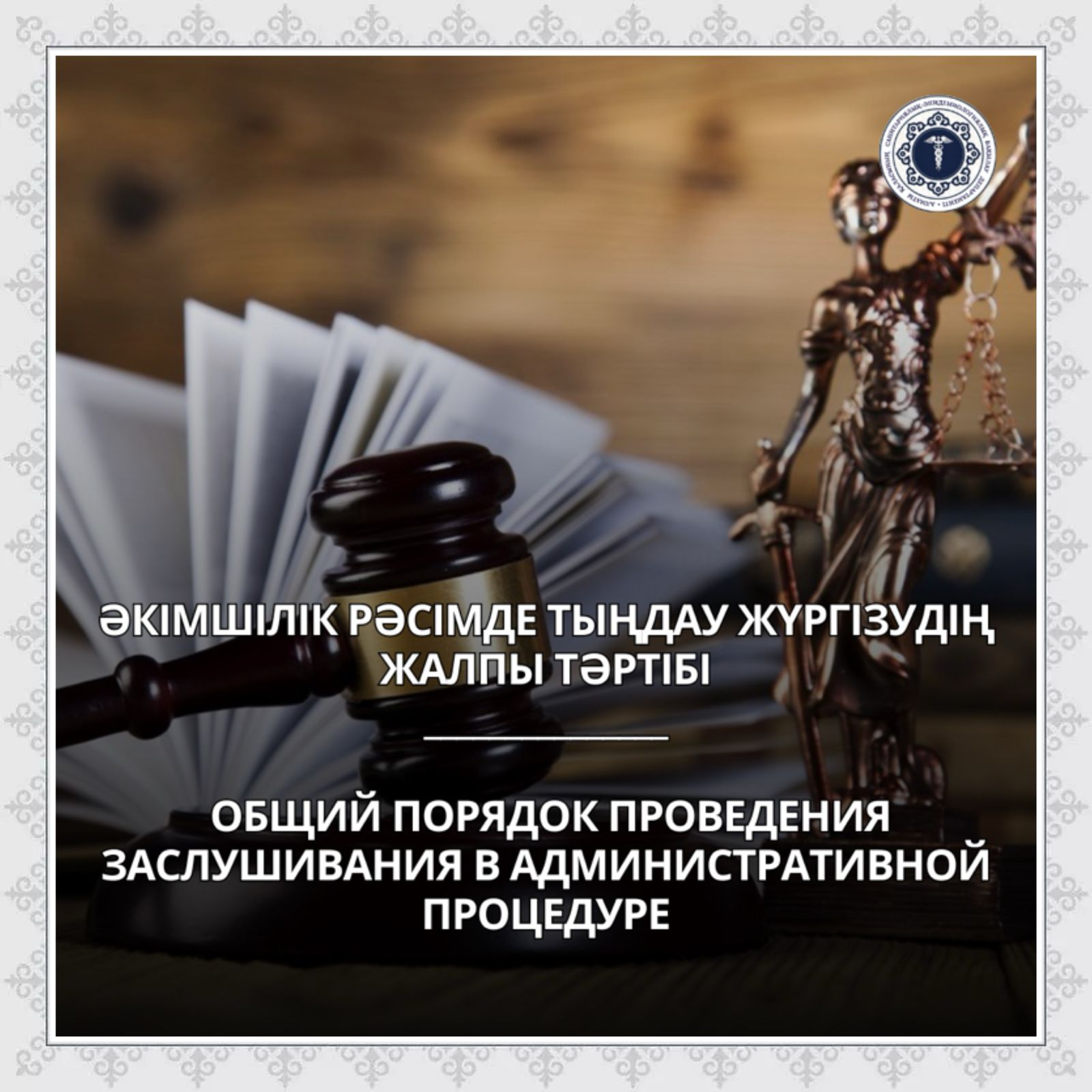 Әкімшілік рәсімде тыңдау жүргізудің жалпы тәртібі