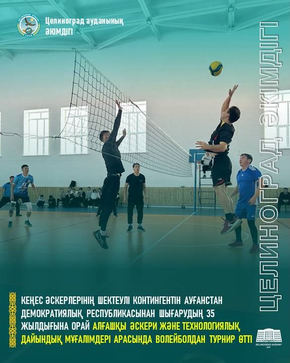 КЕҢЕС ӘСКЕРЛЕРІНІҢ ШЕКТЕУЛІ КОНТИНГЕНТІН АУҒАНСТАН ДЕМОКРАТИЯЛЫҚ РЕСПУБЛИКАСЫНАН ШЫҒАРУДЫҢ 35 ЖЫЛДЫҒЫНА ОРАЙ АЛҒАШҚЫ ӘСКЕРИ ЖӘНЕ ТЕХНОЛОГИЯЛЫҚ ДАЙЫНДЫҚ МҰҒАЛІМДЕРІ АРАСЫНДА ВОЛЕЙБОЛДАН ТУРНИР ӨТТІ