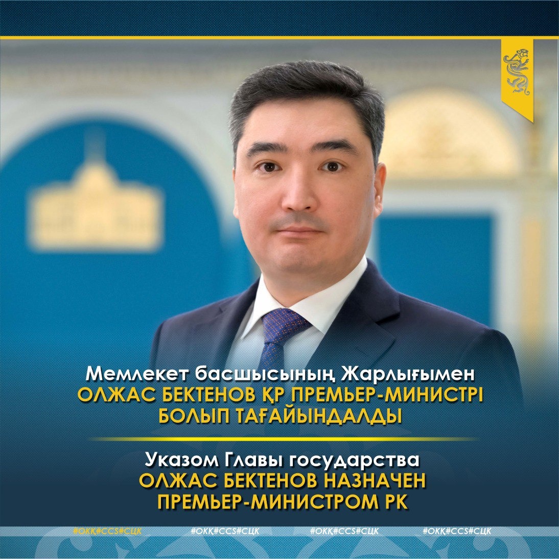 Алдымен Президент Қасым-Жомарт Тоқаевқа Парламент Мәжілісінің және «Amanat» партиясының төрағасы Ерлан Қошанов «Amanat» партиясының атынан ҚР Премьер-Министрінің қызметіне Олжас Бектеновтің кандидатурасын ұсынды. Қолданыстағы заңнамаға сәйкес, Мемлекет басшысы ұсынылған кандидатураны Мәжілістегі партиялардың фракцияларымен талқылады.