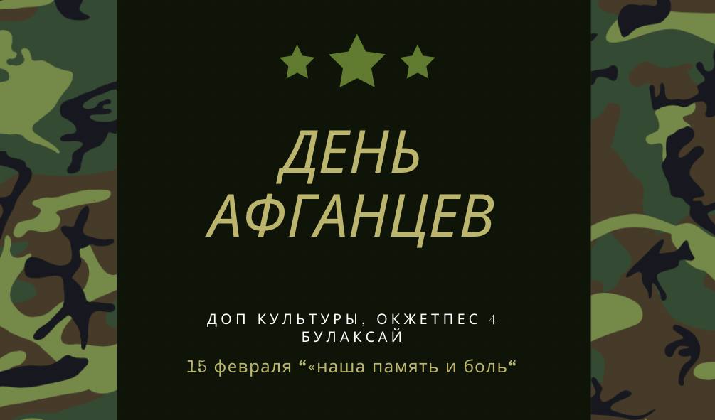 Концерт, посвященный вывода войск из Афганистана