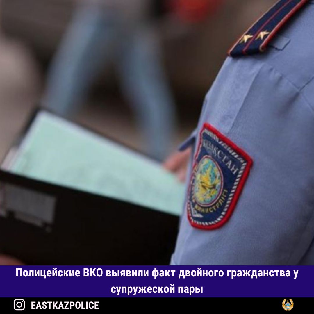 Полицейские ВКО выявили факт двойного гражданства у супружеской пары
